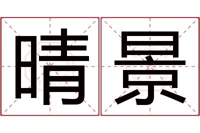 晴名字意思